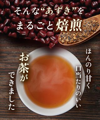 温活農園 国産 あずき茶 4g×40包 ティーバッグ 残留農薬検査済 小豆茶 健康茶 ノンカフェインのサムネイル画像 4枚目