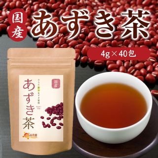 温活農園 国産 あずき茶 4g×40包 ティーバッグ 残留農薬検査済 小豆茶 健康茶 ノンカフェインの画像 1枚目