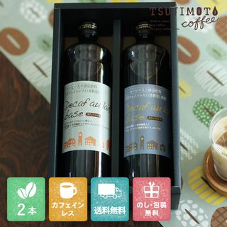 辻本珈琲 デカフェ オレ・ベース 加糖・無糖2本ギフトセットのサムネイル画像 1枚目