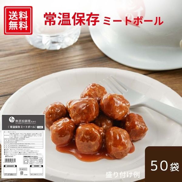 【楽天市場】【3月上旬お届け】【公式】石井食品 常温保存 ミートボール 50袋|イシイ 国産 非常食 お弁当 おかず 惣菜 防災 備蓄 保存食 調理不要 常温 おいしい非常食 無添加 レトルト 常備 大容量 業務用 まとめ買い 肉団子 イシイ食品 mbch:石井食品公式ストア
