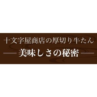 十文字屋　こだわりの仙台仕様 熟成厚切り牛たん500gのサムネイル画像 5枚目