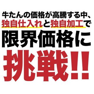 十文字屋　こだわりの仙台仕様 熟成厚切り牛たん500gのサムネイル画像 4枚目