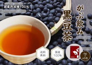 がぶ飲み国産黒豆茶 6g×45包の画像 2枚目