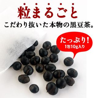 北海道産 粒まるごと黒豆茶 10g×30包 の画像 3枚目