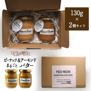 ピーナッツ&アーモンドバター２個 ギフトセット POCO MUCHOのサムネイル画像 1枚目