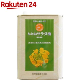 圧搾一番しぼりなたねサラダ油 1400g 米澤製油のサムネイル画像 1枚目