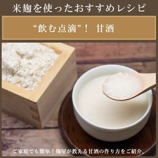 幅広く使える生米こうじ 奥会津只見 目黒麹店のサムネイル画像 3枚目