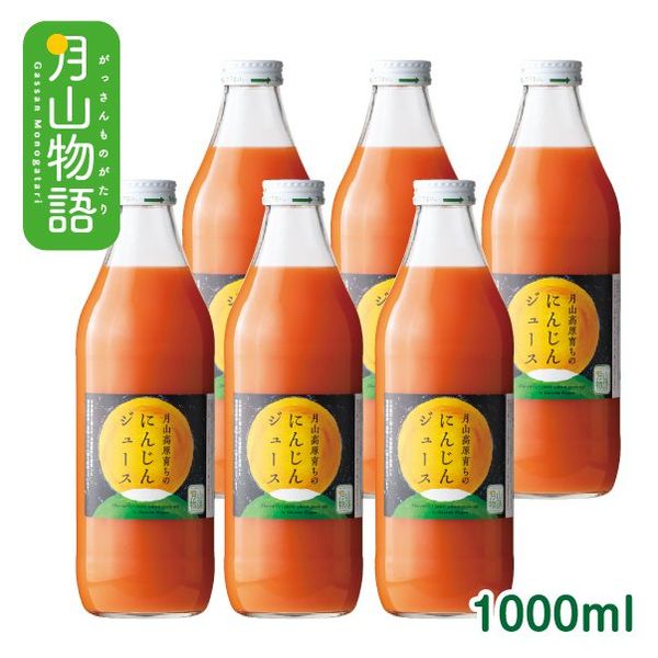 月山高原育ちのにんじんジュース1000ml×6本セットの画像