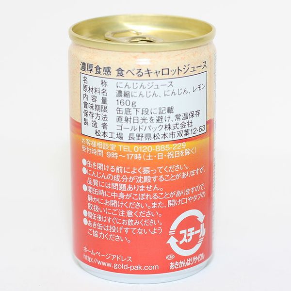食べるキャロットジュース 160g×20本 ゴールドパック株式会社のサムネイル画像 2枚目