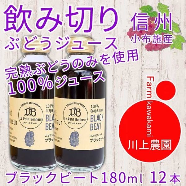 ぶどうジュース（ブラックビート）　180ml×12本セットの画像