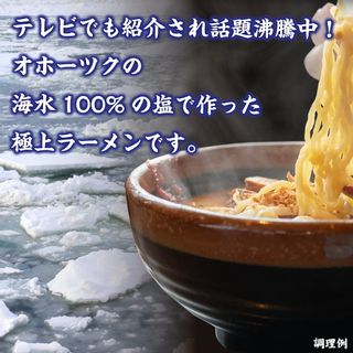 北海道 オホーツクの塩ラーメン みなみかわ製麺のサムネイル画像 2枚目