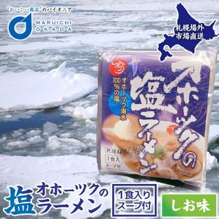 北海道 オホーツクの塩ラーメンの画像 1枚目