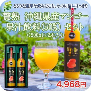 贅熟沖縄県産マンゴー果汁飲料50% やえやまファーム のサムネイル画像 1枚目