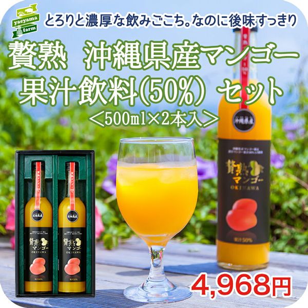 贅熟沖縄県産マンゴー果汁飲料50%の画像