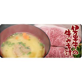 伊万里牛の牛みそ汁（5食入り） 西岡醤油醸造元のサムネイル画像 1枚目