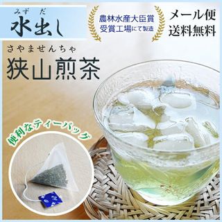 【水出し】お手軽狭山～煎茶ティーバッグ～　2.5g×50個入の画像 2枚目