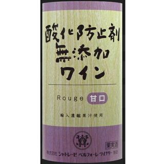 酸化防止剤無添加 甘口 赤ワイン 株式会社シャトレーゼベルフォーレワイナリーのサムネイル画像 2枚目