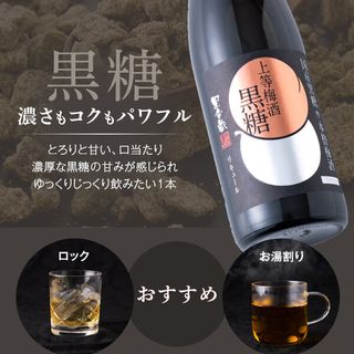 上等梅酒 黒糖  720mlの画像 2枚目