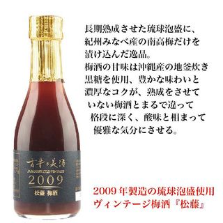 古昔の美酒（いにしえのびしゅ）2009松藤梅酒 株式会社匠創生　のサムネイル画像 2枚目