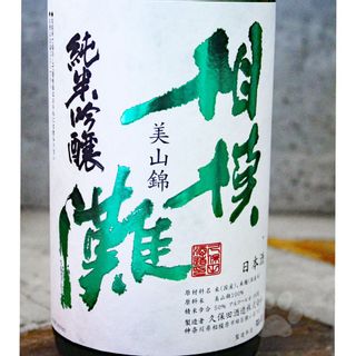 相模灘 純米吟醸 美山錦 1800ml 久保田酒造のサムネイル画像 2枚目