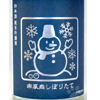 いづみ橋 純米吟醸 楽風舞 しぼりたて 越冬卵と雪だるま 1800ml 泉橋酒蔵のサムネイル画像 2枚目