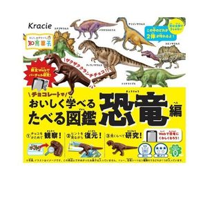 たべる図鑑 恐竜編 クラシエフーズのサムネイル画像