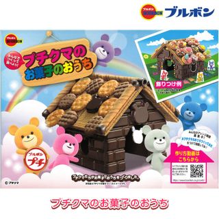 プチクマのお菓子のおうちの画像 1枚目