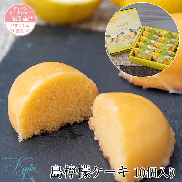 島檸檬ケーキ　10個入りの画像