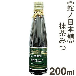 抹茶みつ 200ml 蛇ノ目本舗のサムネイル画像 1枚目