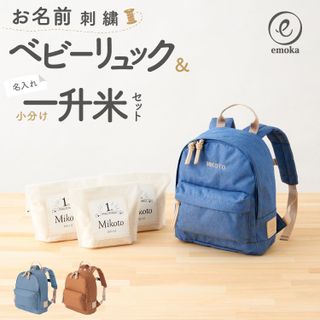 ベビーリュック＆一升米 emokaのサムネイル画像