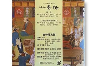 誉の陣太鼓 お菓子の香梅のサムネイル画像 2枚目