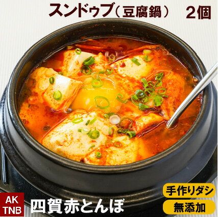 豆腐鍋　スンドゥブチゲ　2個の画像