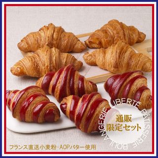 クロワッサン2種8個セット LIBERTE PATISSERIE BOULANGERIEのサムネイル画像