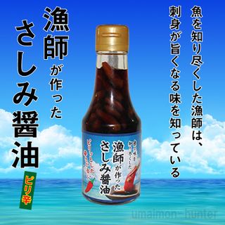 魚の味を知り尽くした 漁師が作った刺身醤油の画像 2枚目