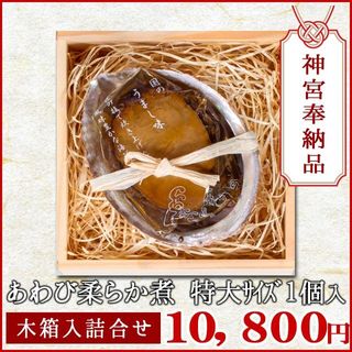 あわび姿煮 特大サイズ１個入り 木箱入 伊勢鳥羽志摩特産横丁のサムネイル画像 1枚目