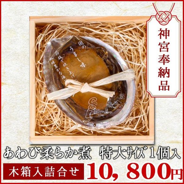 あわび姿煮 特大サイズ１個入り 木箱入の画像