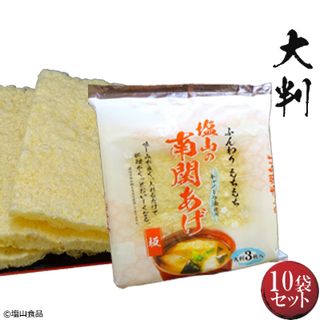 南関揚げ（大判３枚入り３袋） 塩山食品株式会社のサムネイル画像 1枚目