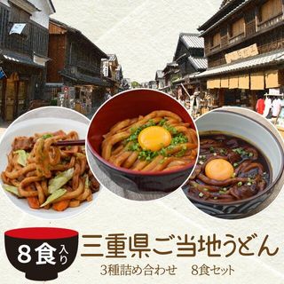 三重県 ご当地うどん ３種詰合せ  伊勢鳥羽志摩特産横丁のサムネイル画像