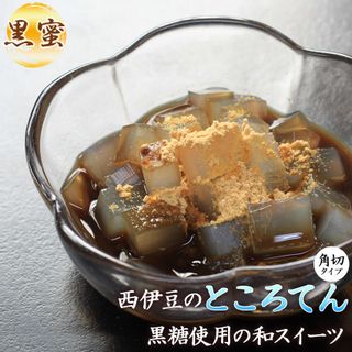 西伊豆のところてん（黒みつ） 三角屋水産のサムネイル画像 1枚目