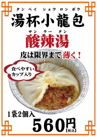 湯杯小龍包(酸辣湯)の画像 3枚目