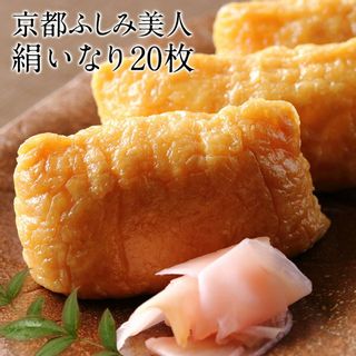 京都ふしみ美人　京の味付け　絹いなり（20枚入り）の画像 1枚目