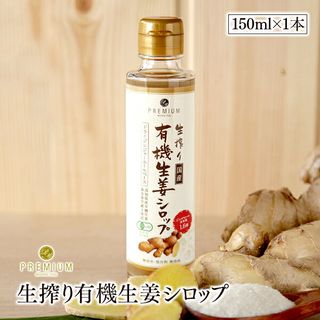 有機生姜シロップ　150ml 株式会社プレミアムマーケティングのサムネイル画像 1枚目