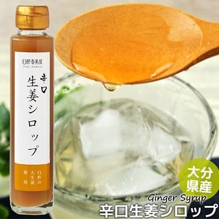 生姜シロップ 辛口 150ml 後藤製菓のサムネイル画像 1枚目