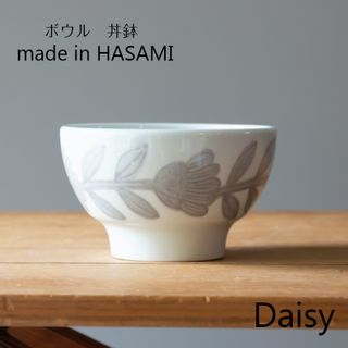 波佐見焼　西山窯　Daisy　デイジー　ボウル NISHIYAMA JAPANのサムネイル画像 1枚目