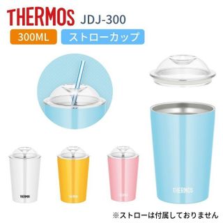 保冷ストローカップ/JDJ-300 THERMOS(サーモス)のサムネイル画像 3枚目