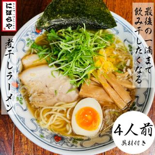 煮干しラーメン　4人前 にぼらやのサムネイル画像 1枚目