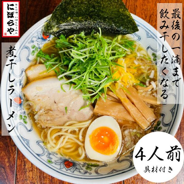 煮干しラーメン　4人前の画像