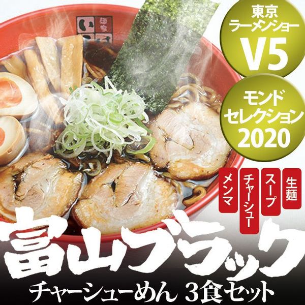 富山ブラックチャーシューめん　3食 麺家いろはのサムネイル画像 1枚目