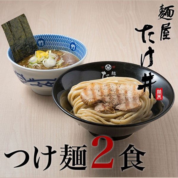 京都　麺屋たけ井 つけ麺 　2食セットの画像