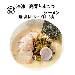 高菜とんこつラーメン3食入 めん工房　辻麺業のサムネイル画像